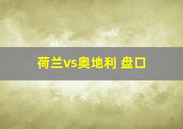 荷兰vs奥地利 盘口